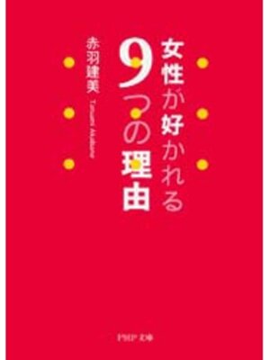 cover image of 女性が好かれる９つの理由
